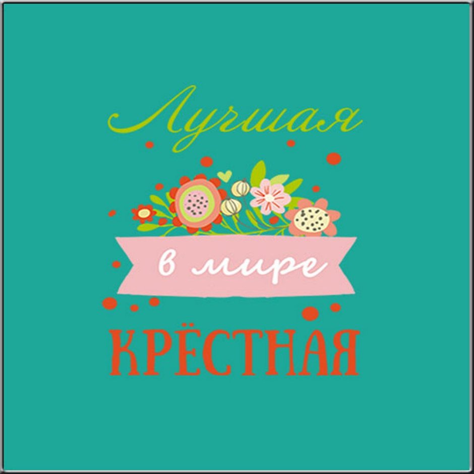 Надпись самая лучшая крестная