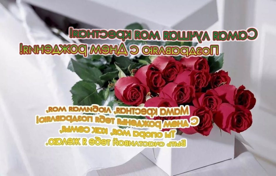 Поздравления с днём рождения маме
