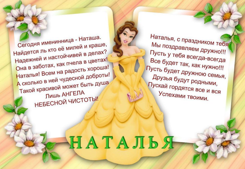 Поздравления с днём рождения Натадье
