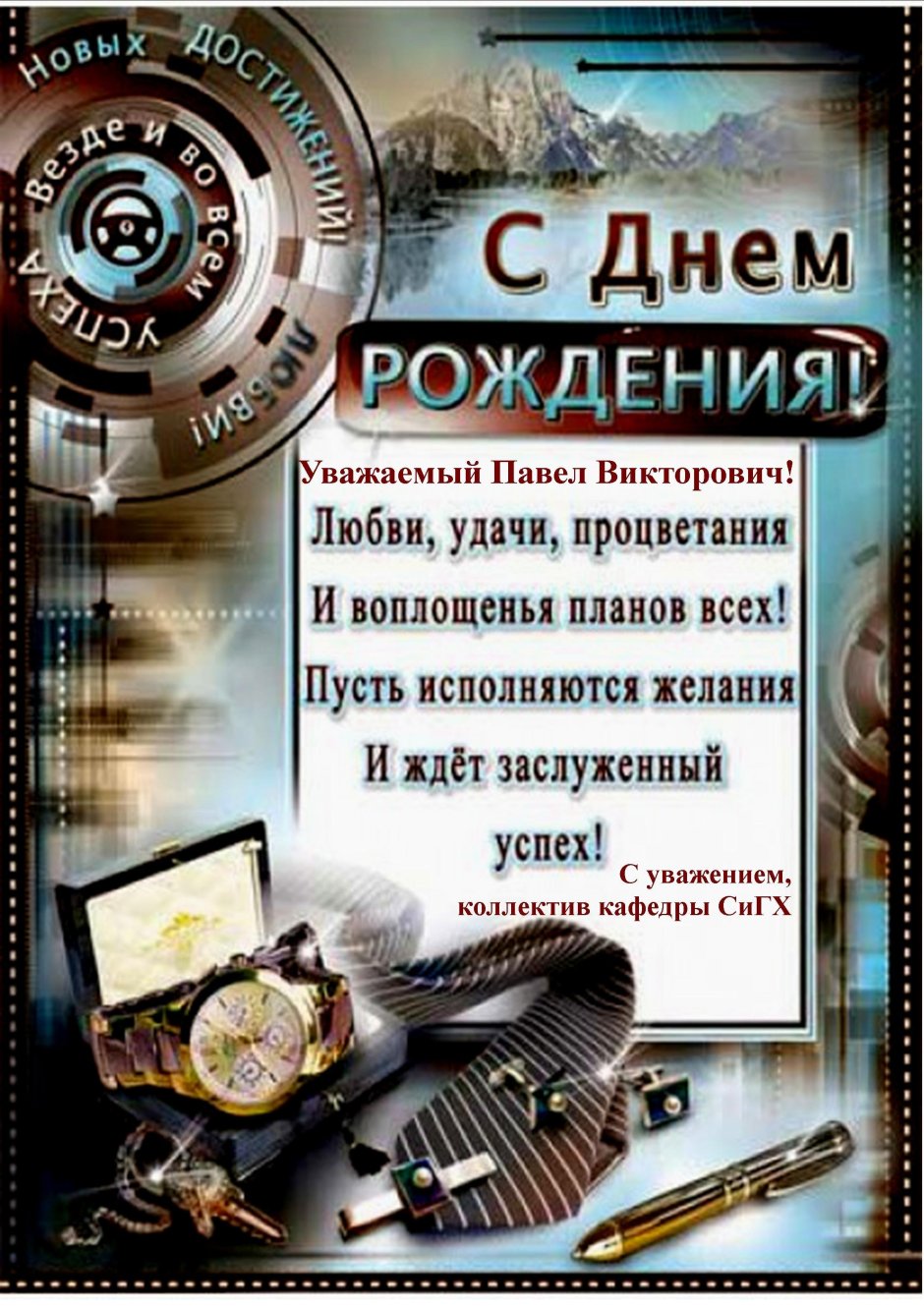 С днем рождения руководителю