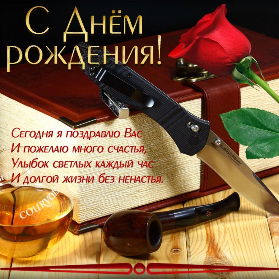 С днём рождения Александр Владимирович