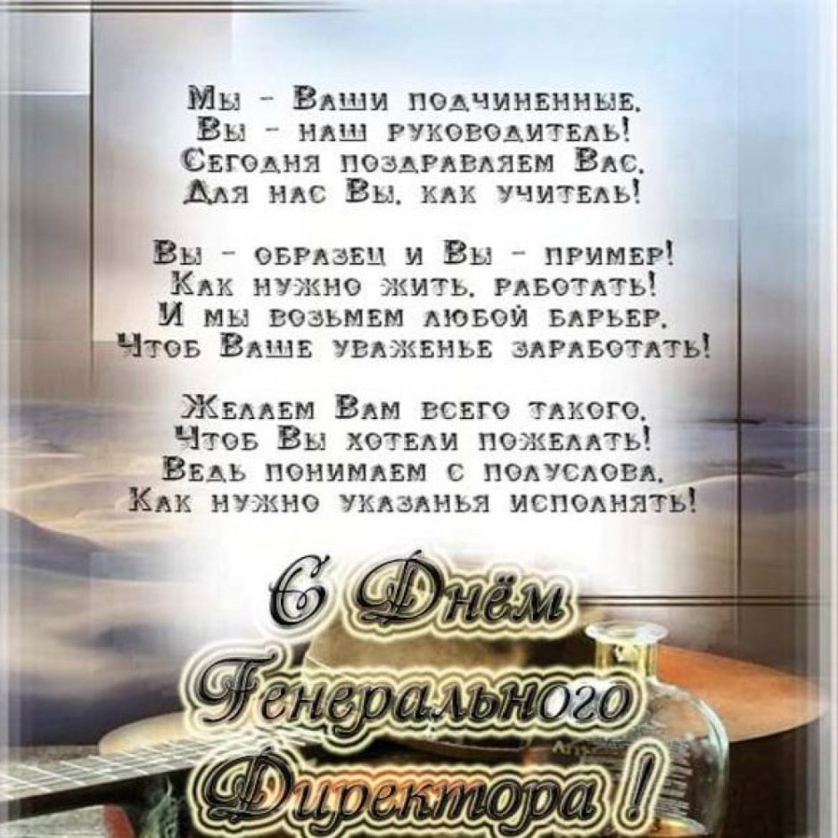 Поздравление директору с днем рождения