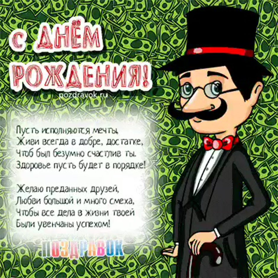 С днём рождения мужчине колл