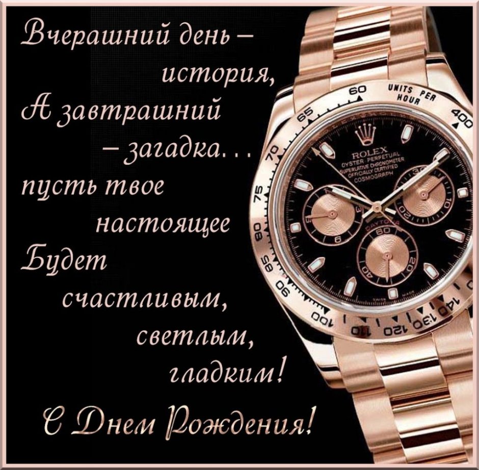 Поздравить с днём рождения мужчине