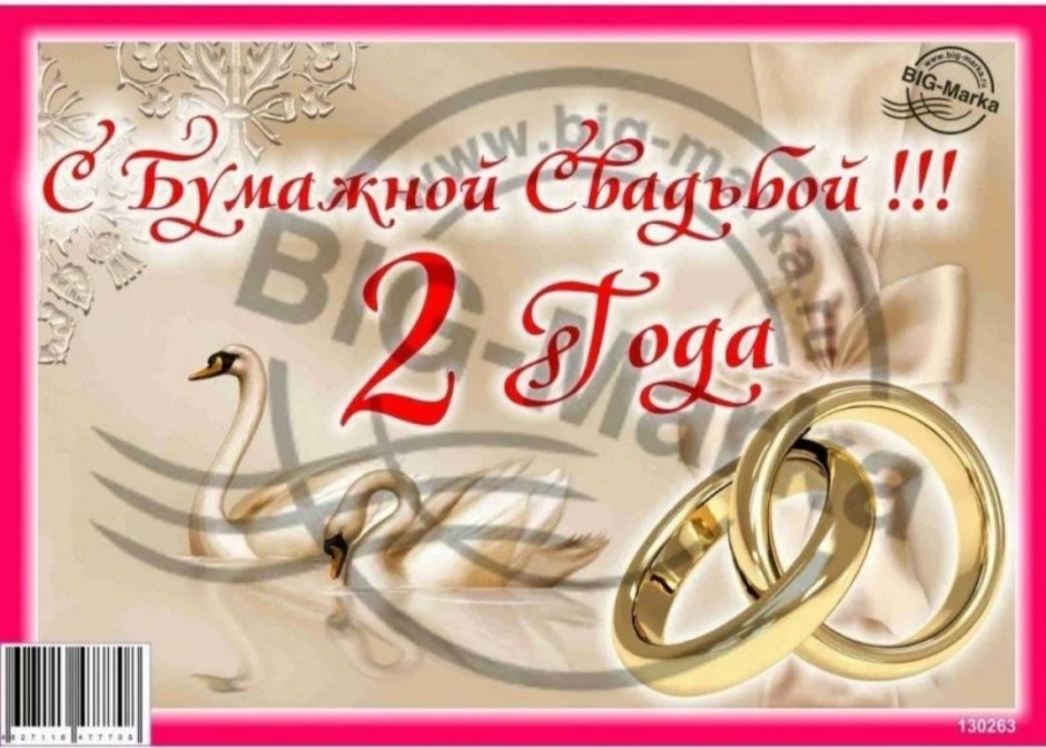 2 Года свадьбы