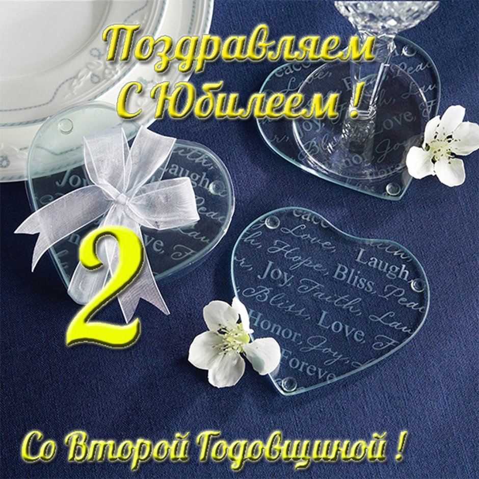 С годовщиной свадьбы