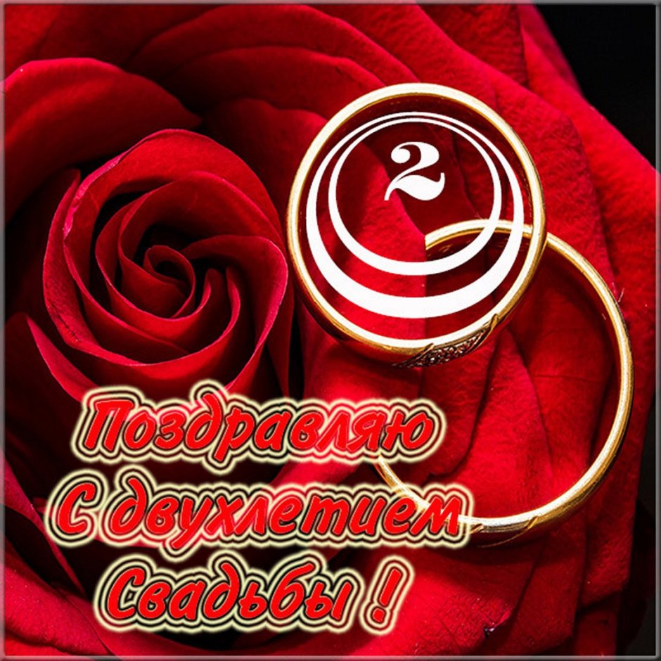 С днем свадьбы!