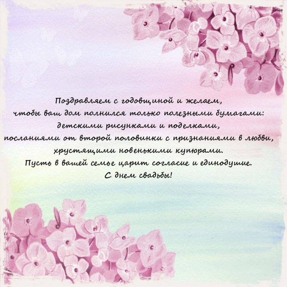 С днём свадьбы поздравления