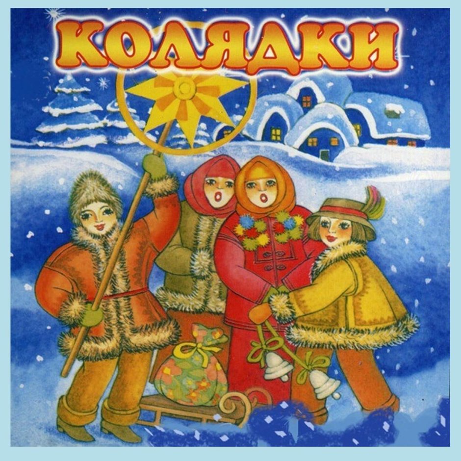 Рождественские колядки для детей