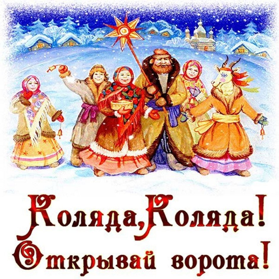 Поздравления с колядками
