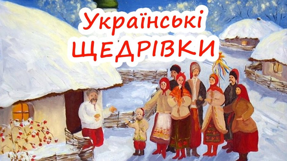 Щедрец Славянский праздник