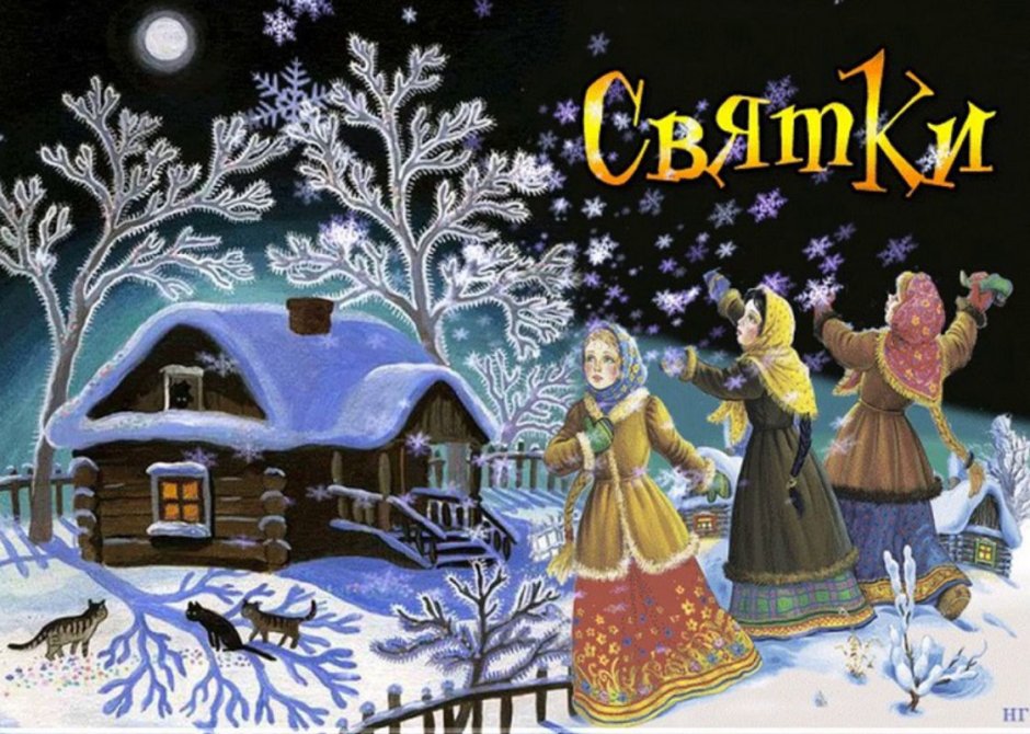 Рождество и Святки