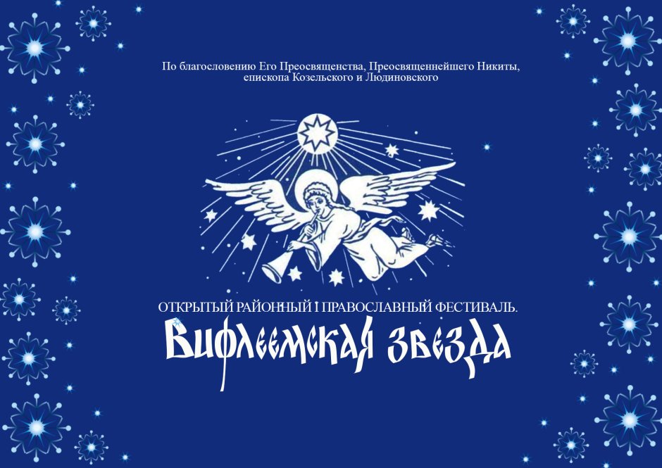 Вифлеемская звезда православная