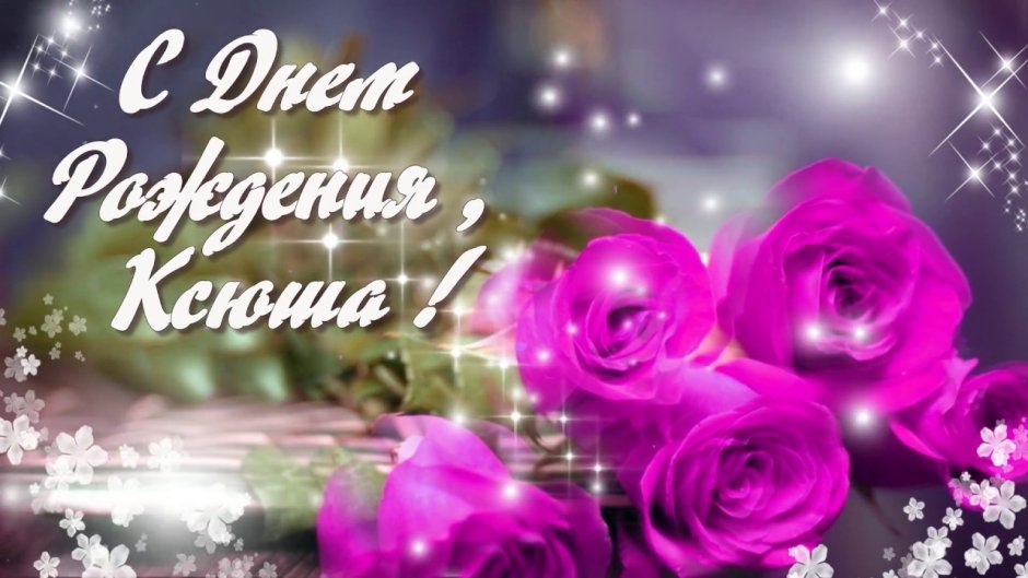 С днем рождения оксана анатольевна