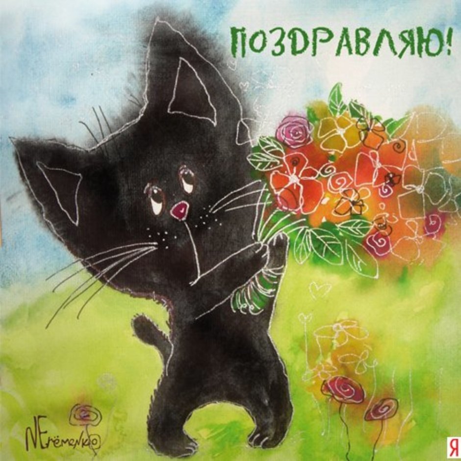 Поздравления с днём рождения