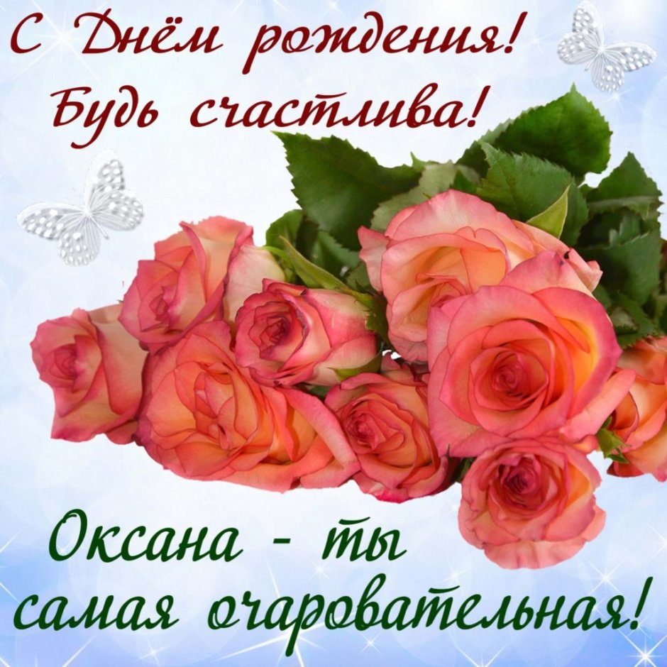 С днём рождения Ксюшенька