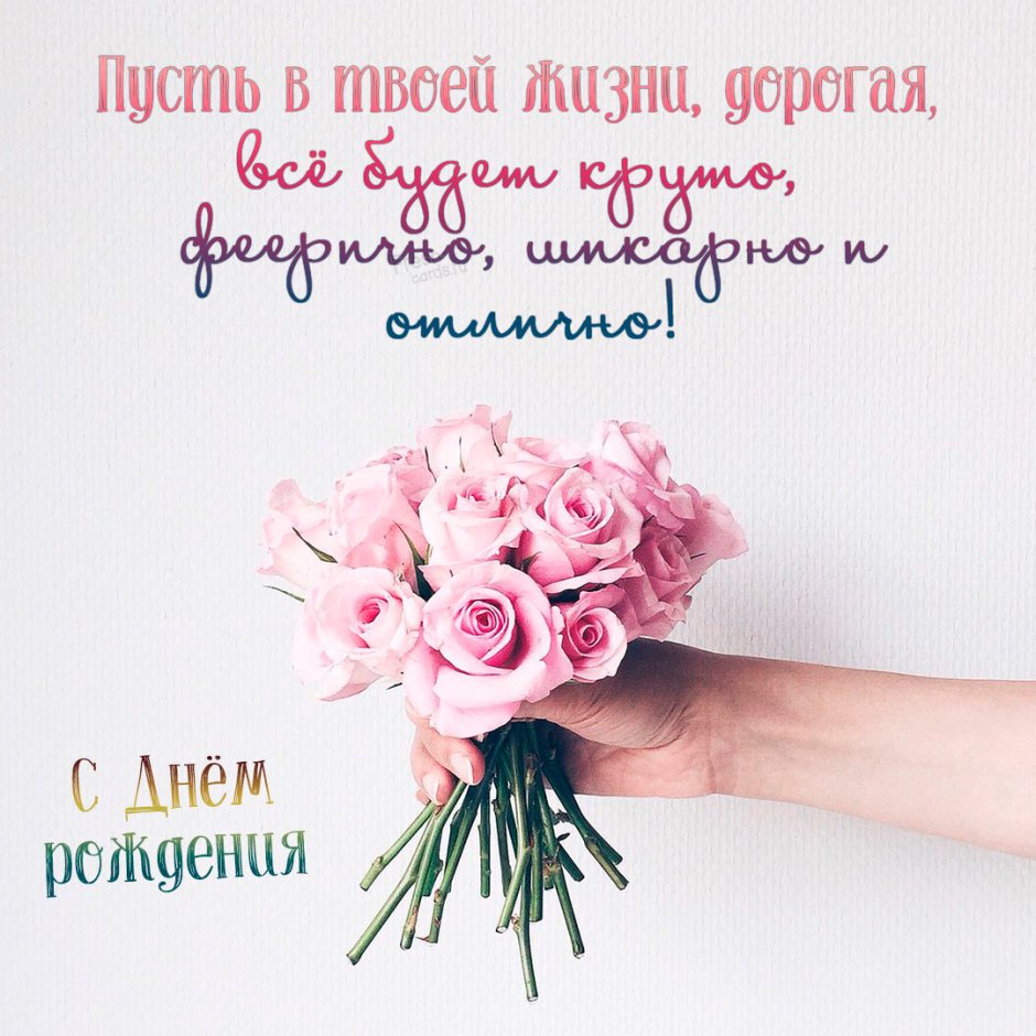 С днём рождения девушке стильные