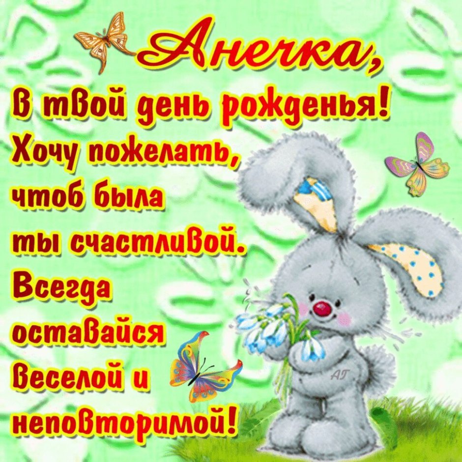 Анна Сергеевна с днем рождения