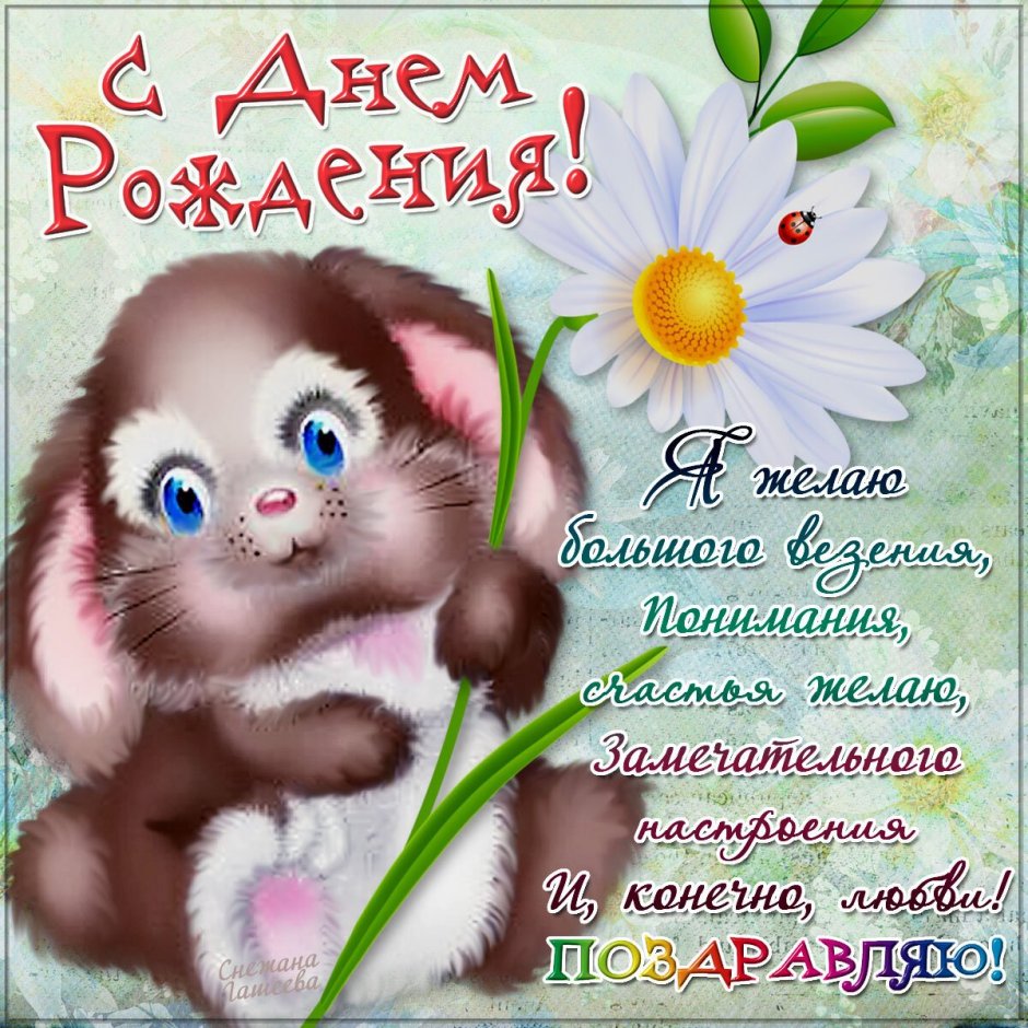 Поздравление для Анны