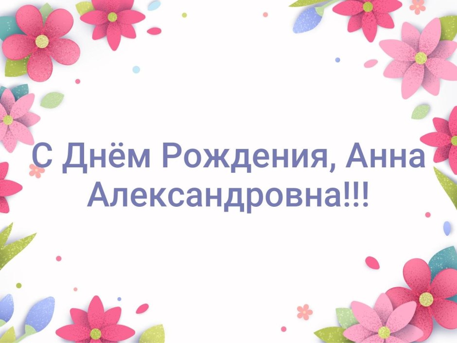 С днём рождения Анна красивые поздравления