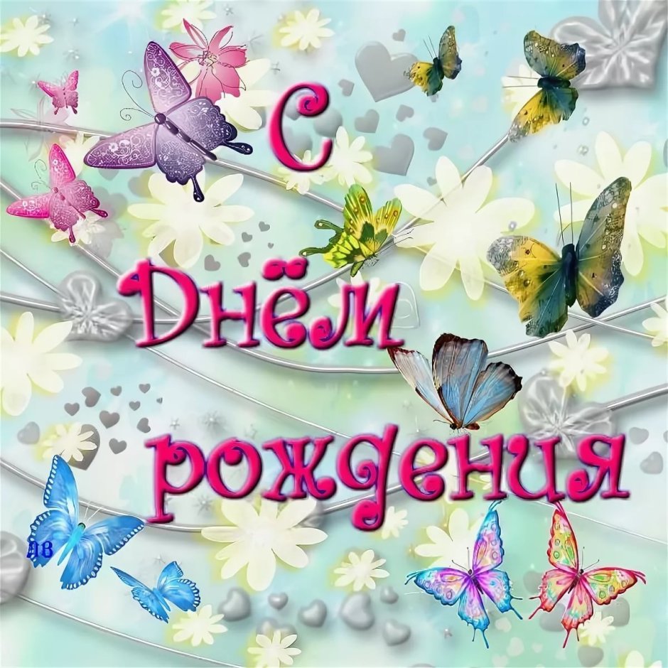 С днём рождения Анюта