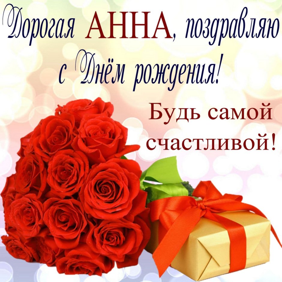 С днём рождения Анна Вла