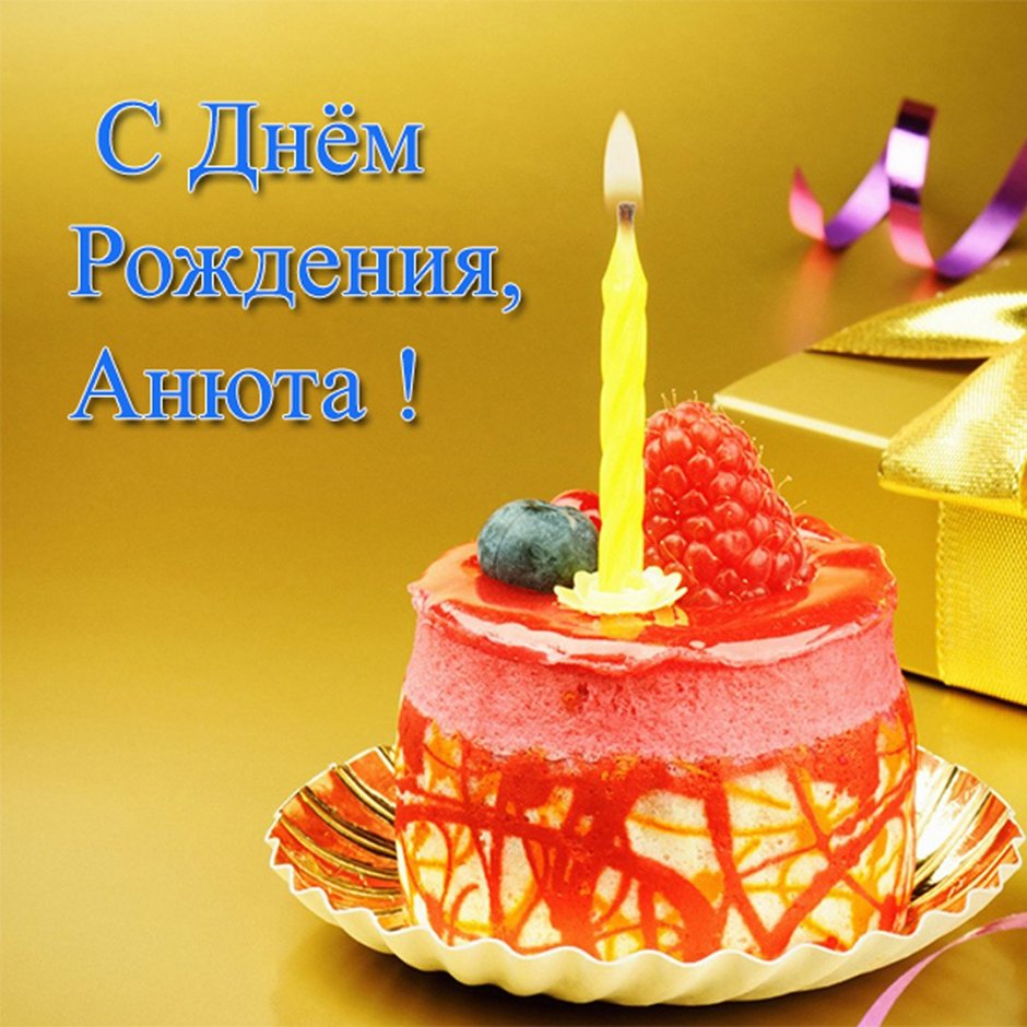 С днём рождения дорогая