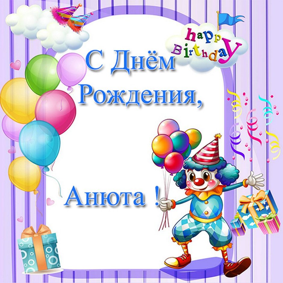 С днём рождения Аня