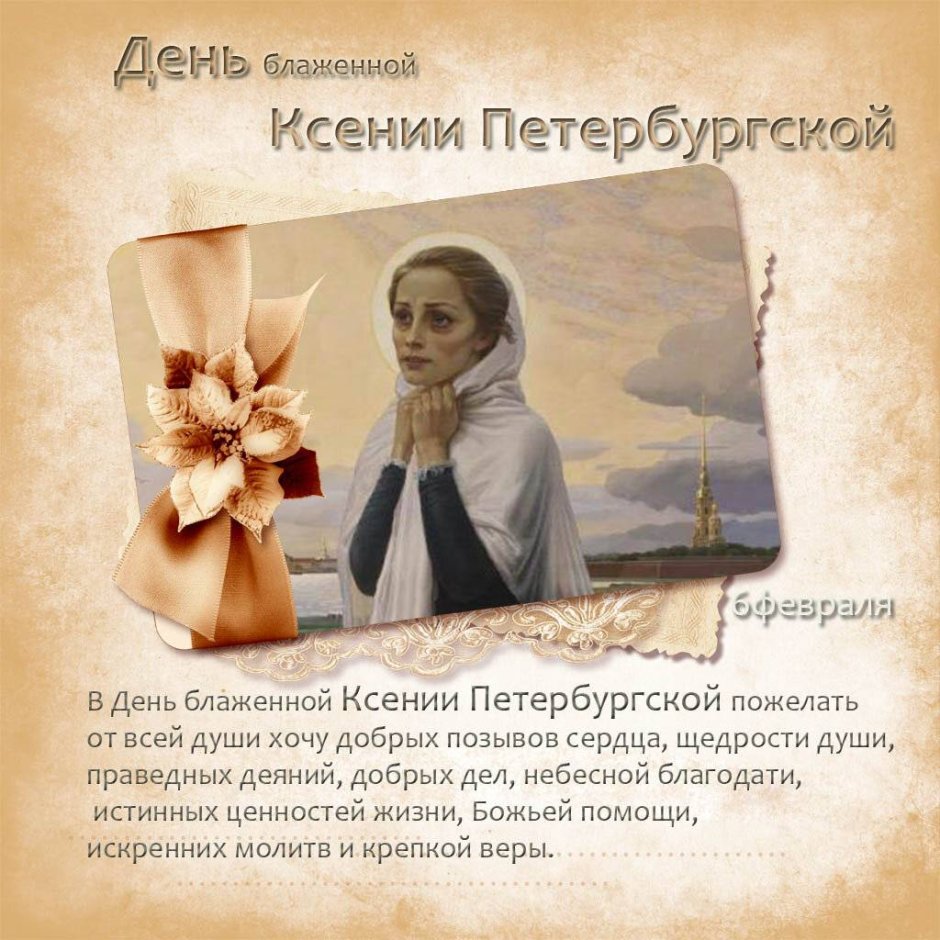 Ксения Петербургская блаженная именины