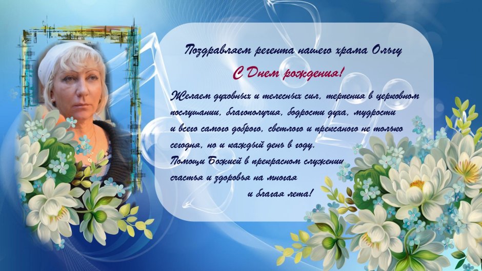Поздравление с днём рождения монахине