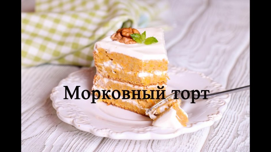 Кэррот кейк торт
