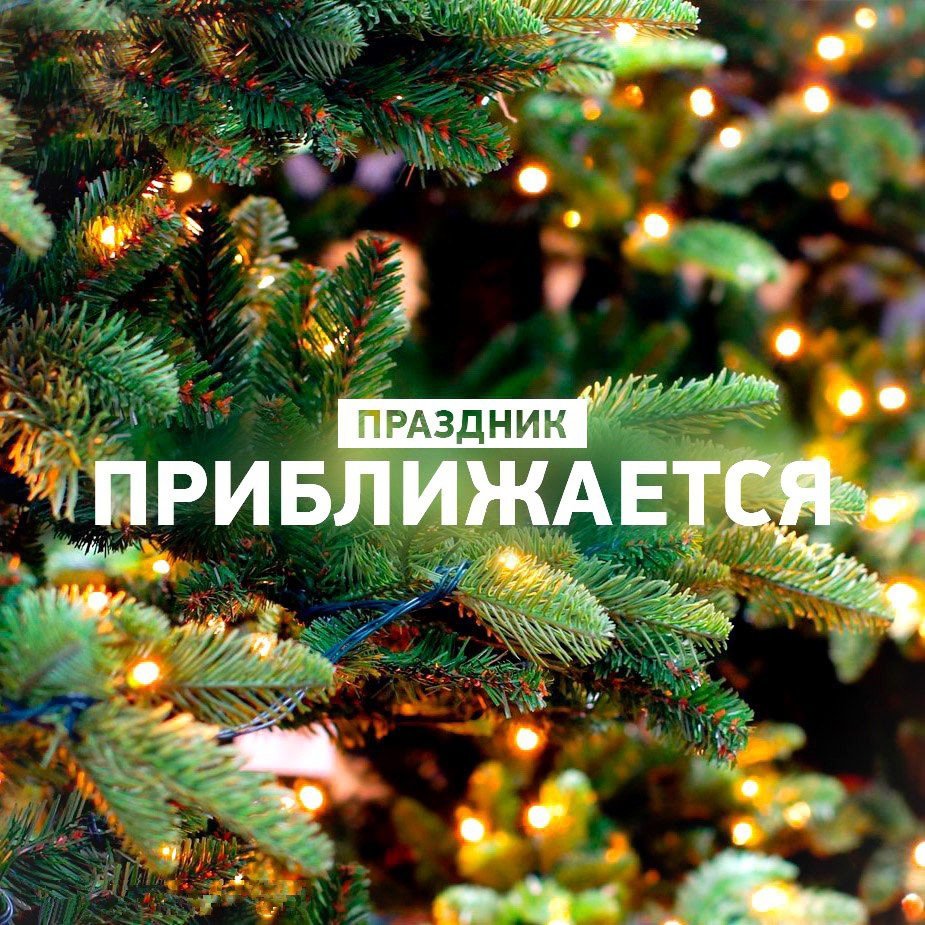 Праздник приближается