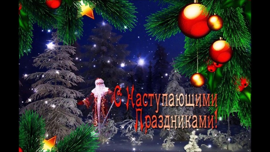 Новогодние с наступающим новым годом