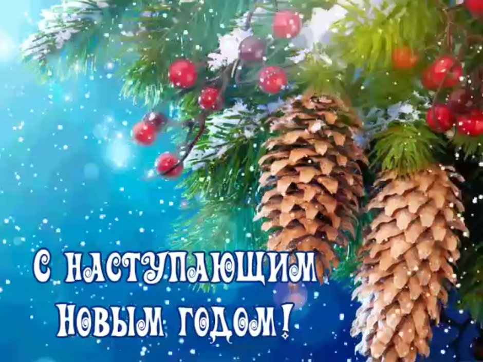 С наступающим новым годом картинки