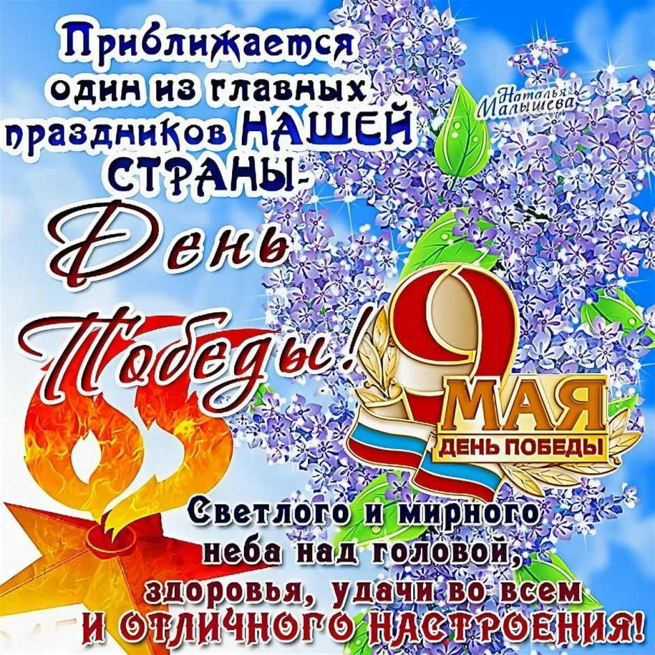 С наступающиднем Победы