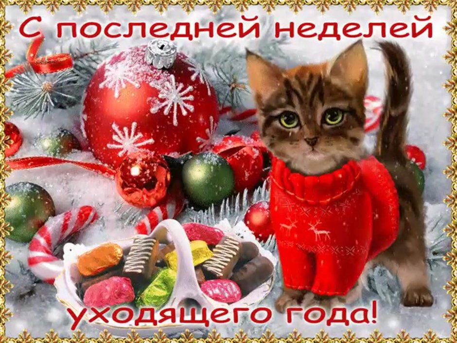 Открытки с последним днем уходящего года