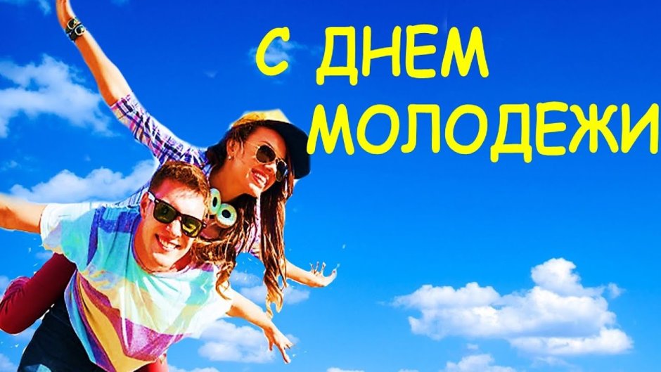 Поздравления с днём молодёжи