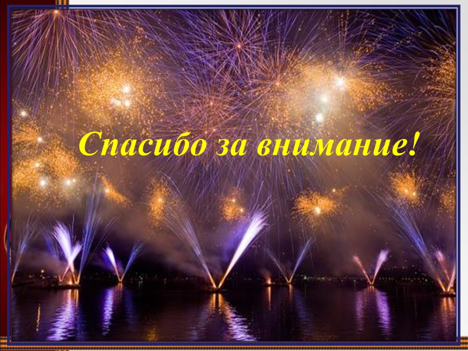 С юбилеем фейерверк