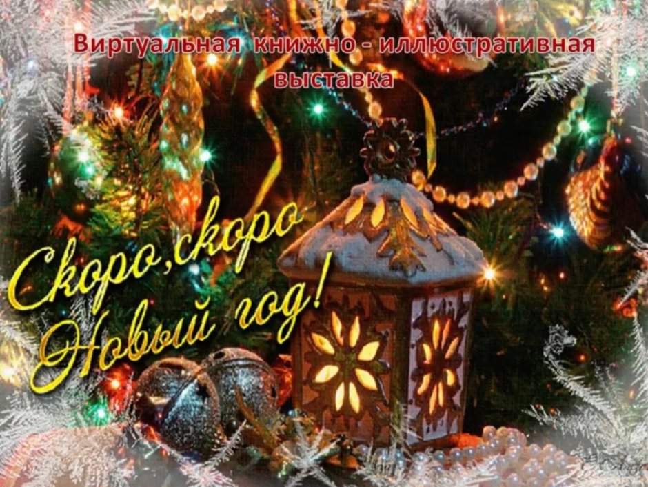 Скоро новый год!