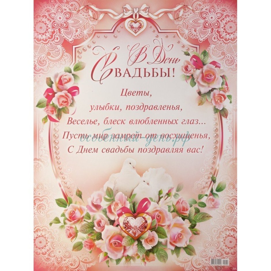 С днем свадьбы!
