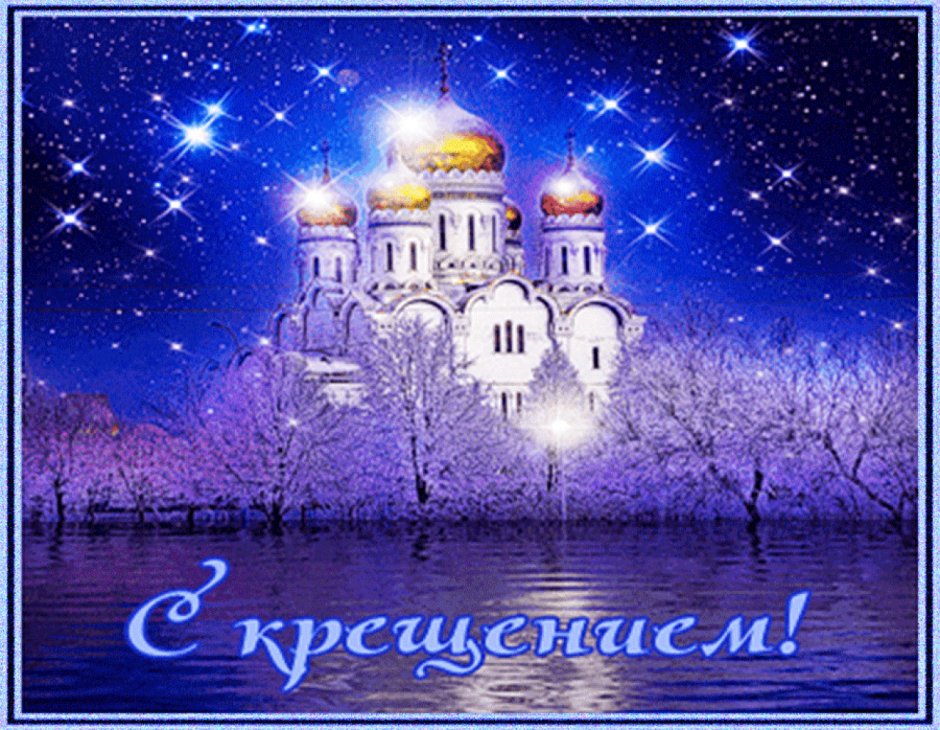 Открытки с Крещением Господним