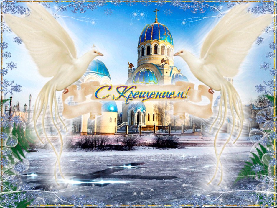 Поздравление с Крещением Господним