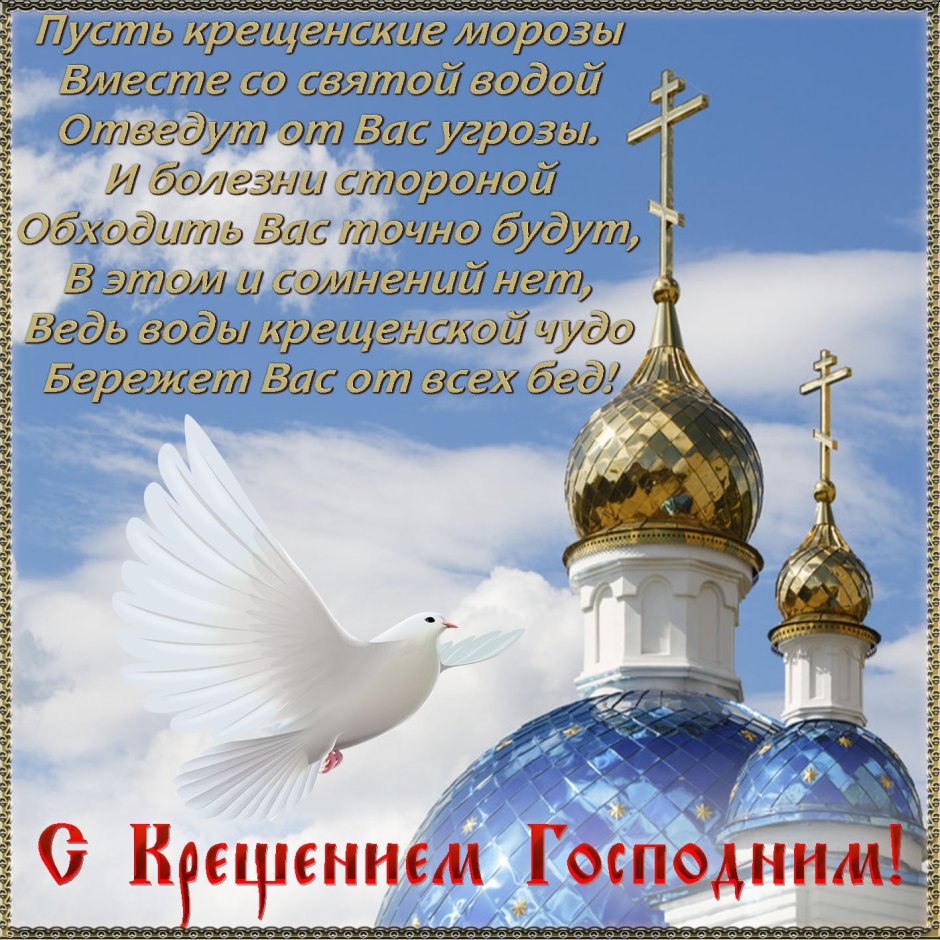Поздравление с Крещением Господним