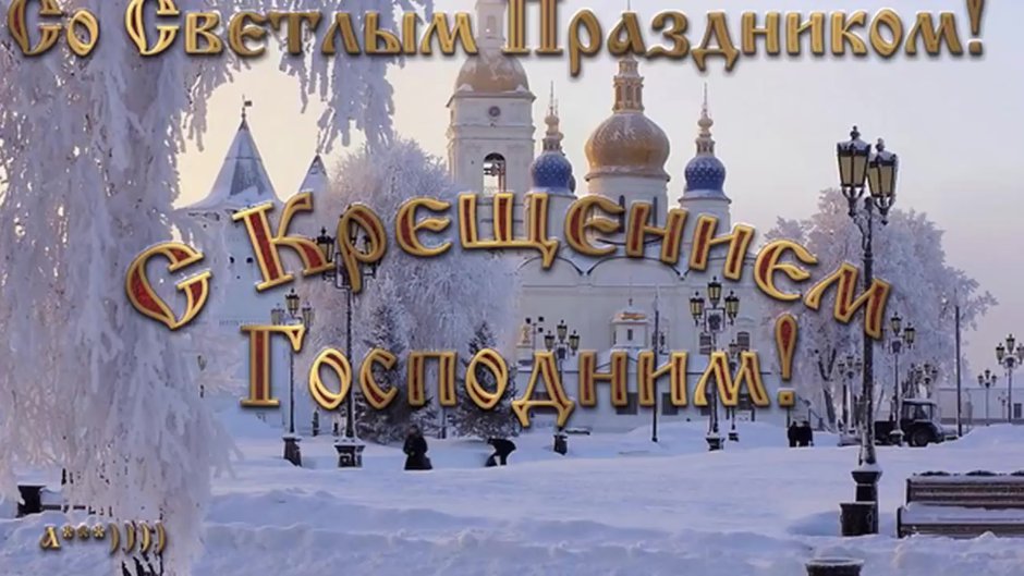 Крещение Господне