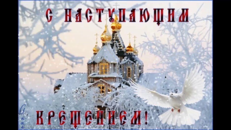 Поздравление с Крещением Господним
