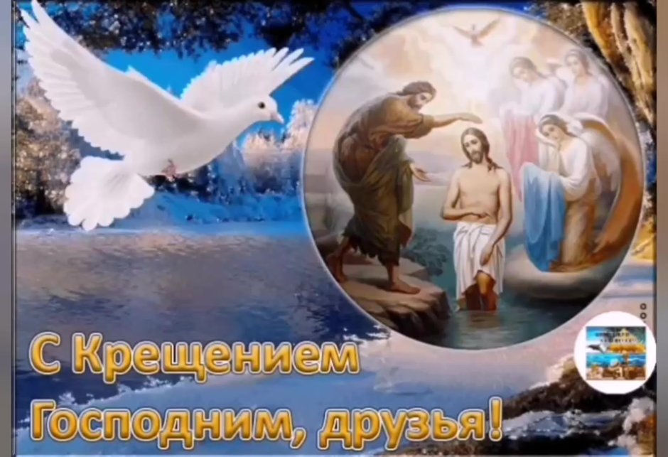 Поздравление с Крещением Господним