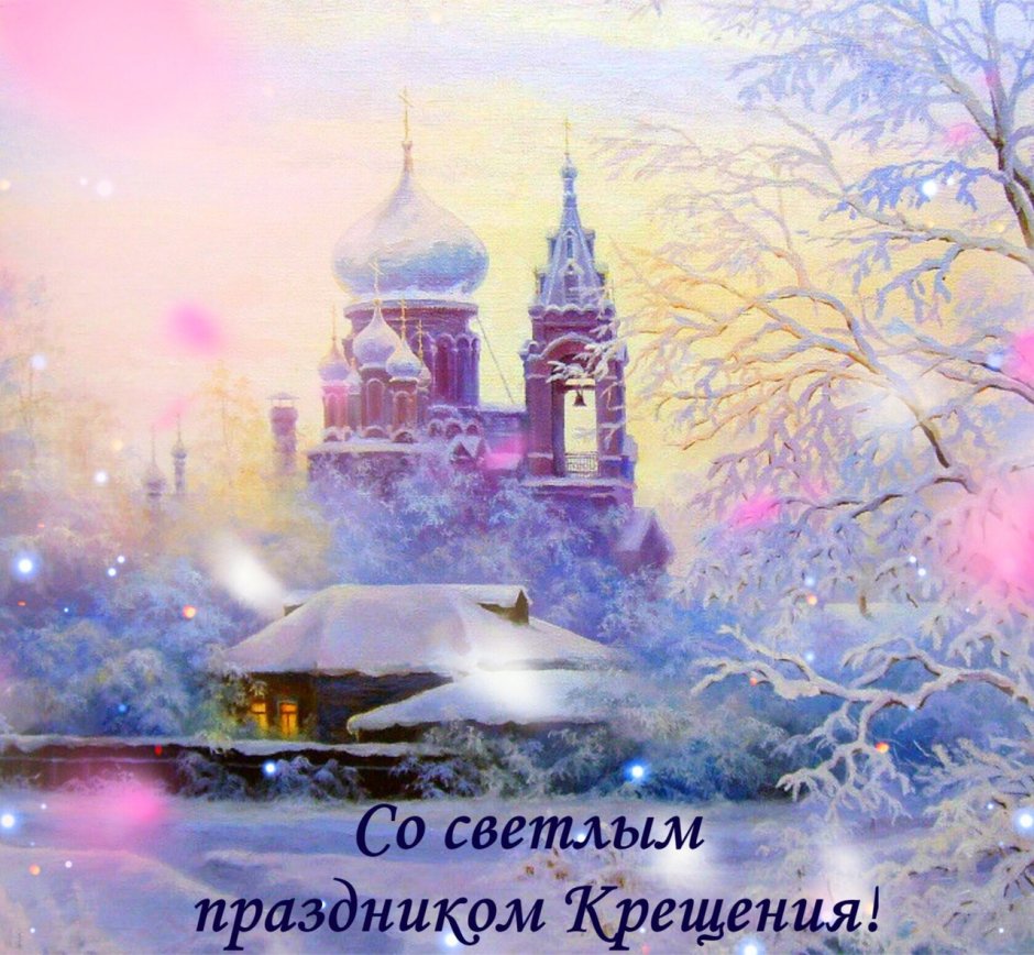 Доброе утро с Крещением