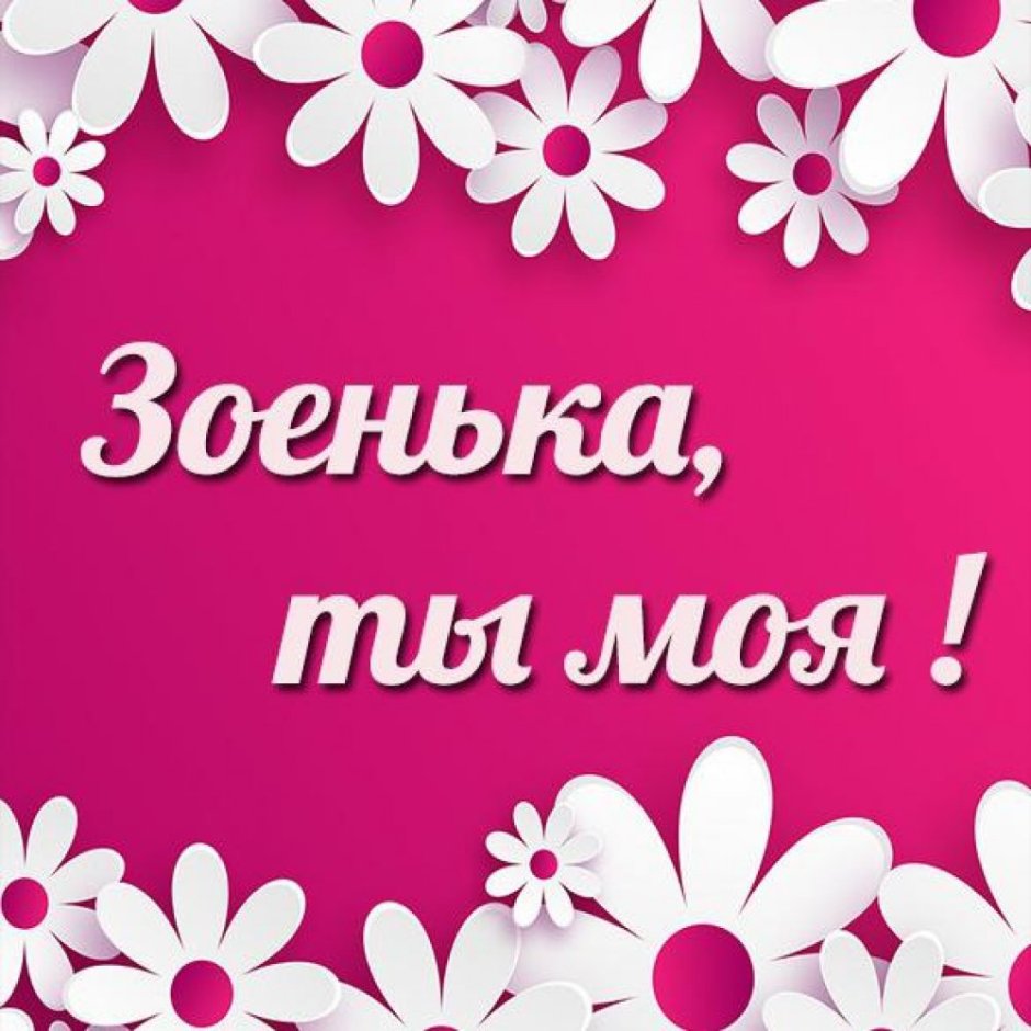 Поздравления с днём рождения Элине