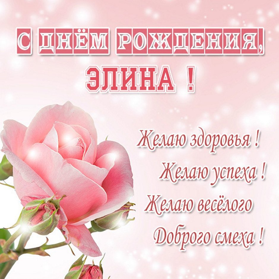 Поздравления с днём рождения Элине