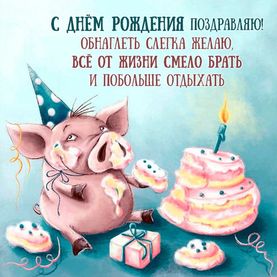 С днем рождения свинья